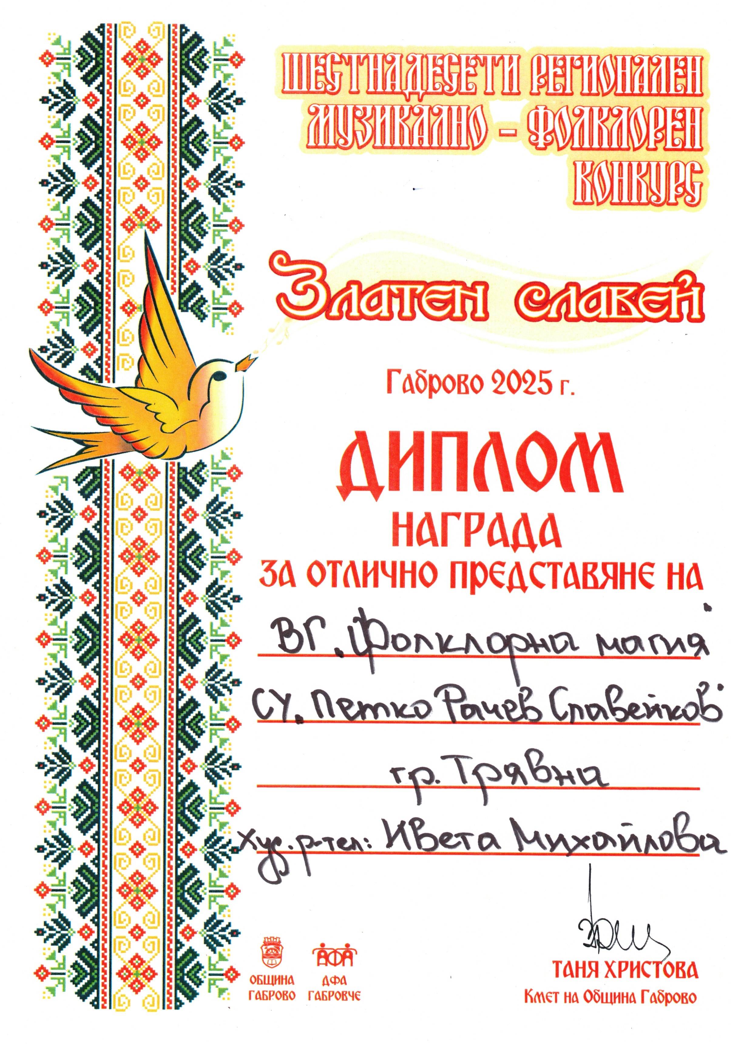 ВГ "Флолклорна магия"